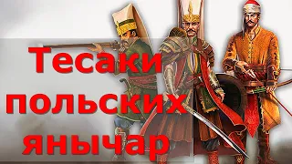 Тесаки польских янычар