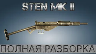 Полная разборка Sten MK II /Full Disassembly