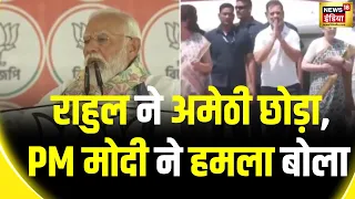 Lok Sabha Election 2024 : PM Modi ने कहा Rahul gandhi Raebareli का रास्ता खोज रहे हैं | Congress