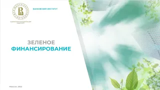 День открытых дверей программы "Зеленое финансирование: новые горизонты и возможности для бизнеса"