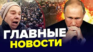 🔥Путина ОСВИСТАЛИ на похоронах Навального / МОЩНЫЕ взрывы в Крыму / В Кремле бьют тревогу | ГЛАВНОЕ