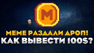 MEME РАЗДАЛИ ДРОП! КАК ПРОДАТЬ ТОКЕНЫ? Полная инструкция