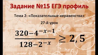 Решите неравенство (320-4^(-x-1))/(128-2^(-x) )≥2,5 Задание 15 ЕГЭ профильная математика