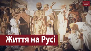 ⚡Історична правда в деталях: Життя на Русі