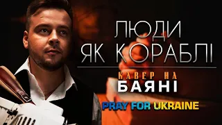 Люди, як кораблі | Молимось за Україну (КАВЕР НА БАЯНІ)