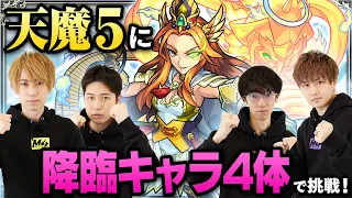 過去最高難易度！天魔の孤城・第5の間に入手方法「その他」のキャラ4体でチャレンジ！【制作者からの挑戦状｜モンスト公式】