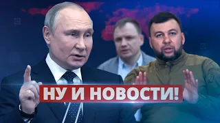 Путин остановил присоединение / Ну и новости!