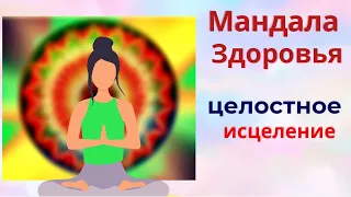 Лечебная Мандала. Восстанавливает духовное и физическое здоровье