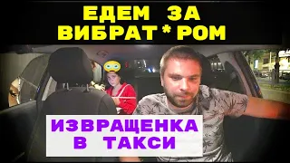 ОЗАБОЧЕННАЯ ЕДЕМ ЗА ВИБР*ТОРОМ