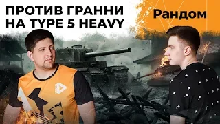 СОРЕВНУЮСЬ ПРОТИВ ГРАННИ НА TYPE 5 HEAVY