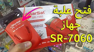 مراجعة وفتح علبة جهاز StarSat 7060 النسخة الجديدة 2023 - سعره في الجزائر