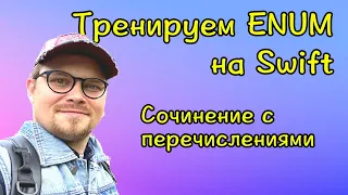 Тренируем перечисления: Сочинение с #Enum (enumerations) #Swift #Playground #Apple #Xcode #iOS