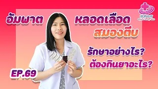 อัมพาต อ่อนแรงครึ่งซีกจากหลอดเลือดสมองตีบ รักษาอย่างไร-กินยาอะไร?? | หมอยามาตอบ EP.69