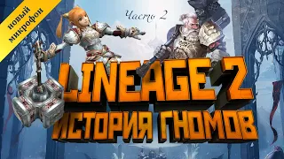 [Lineage II] История мира (Лор л2). Гномы. Часть 2