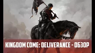 Kingdom Come Deliverance - обзор от CatsPlay