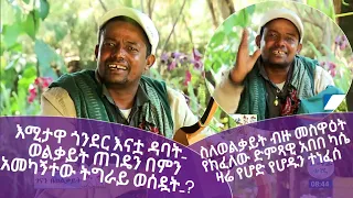 ስለወልቃይት ብዙ መስዋዕት የከፈለው ድምጻዊ አበበ ካሴ ዛሬ የሆድ የሆዱን ተነፈሰ