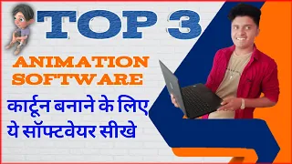 Top 3 cartoon animation software | कार्टून बनाने के लिए सबसे अच्छे softwore | how to make cartoon |