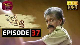 Mati Kadulu | Episode - 37 | 2021-03-16 | මැටි කඩුලු | Rupavahini Teledrama