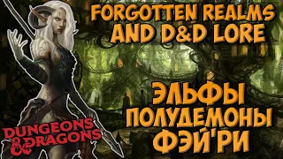 Фэй'ри. Эльфы Полудемоны (Faerie / Daemonfey) | Dungeons & Dragons | Lore
