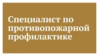 Специалист по противопожарной профилактике