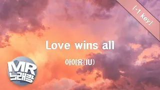 [MR노래방ㆍ-1 key] love wins all - 아이유 (IU)ㆍMR Karaoke