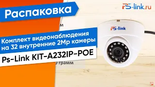 Обзор на готовый комплект видеонаблюдения Ps-Link KIT-A232IP-POE на 32 внутренние 2Mp камеры