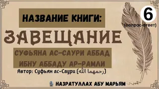 6. (вопрос-ответ) «Завещание Суфьяна ас-Саури Аббад ибну Аббаду ар-Рамли» / Назратуллах Абу Марьям