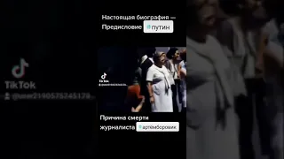 Реальная Биография Путина (Вступление) – причина гибели журналиста Артёма Боровика