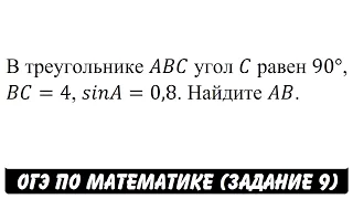 В треугольнике ABC угол C равен 90° ... | ОГЭ 2017 | ЗАДАНИЕ 9 | ШКОЛА ПИФАГОРА