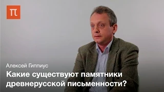 Алексей Гиппиус - Берестяные грамоты и начало древнерусской письменности