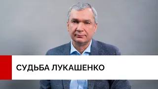 Как будут судить Лукашенко?