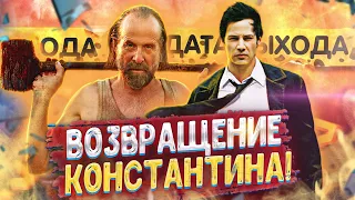 ВОЙНА ДЕМОНОВ? Константин 2 - дата выхода фильма! (Киану Ривз)