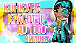 КОНКУРС КРАСОТЫ ДИЗАЙНЕРОМ ДО 1000 ИМИДЖА || МОБИЛЬНАЯ АВАТАРИЯ