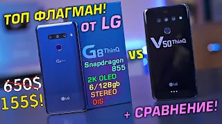 LG G8 ThinQ vs LG V50 ThinQ 5G полный обзор + СРАВНЕНИЕ УЦЕНЁННОГО ФЛАГМАНА!