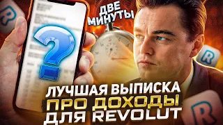 REVOLUT - ОДОБРЯЕТ ТОЛЬКО ЭТУ СПРАВКУ О ДОХОДАХ | РАЗБЛОКИРОВАТЬ СЧЕТ В РЕВОЛЮТ | СВЯЗКА P2P