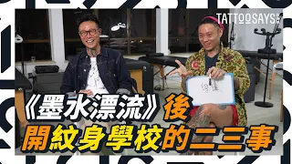 #紋身說｜紋身師續《墨水漂流》後成立紋身學校 RGB Academy｜入行 18 年紋身師傅告訴你如何揀選紋身課程｜師徒制大不同｜挑選學生的準則｜紋身師一定要有畫底？｜如何評價香港紋身界風氣