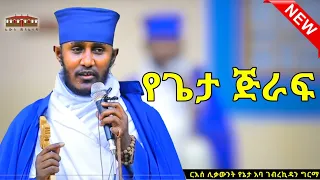 🔴 New| የጌታ ጅራፍ | እጅግ ድንቅ ትምህርት በርእሰ ሊቃውንት አባ ገብረኪዳን ግርማ  Aba Gebrekidan New Sibket #eotctv #viral