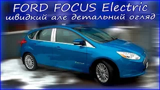 Ford Focus electric швидкий але детальний огляд