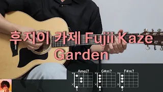 후지이 카제 (Fujii Kaze) - Garden 기타 코드, 커버, 타브 악보 l Guitar cover, Acoustic, Chord, Tutorial