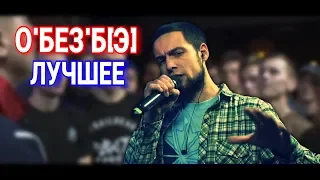 ЛУЧШИЕ РАУНДЫ О'БЕЗ'Б[Э] НА 140 BPM CUP | О'БЕЗ'Б[Э] ЛУЧШЕЕ