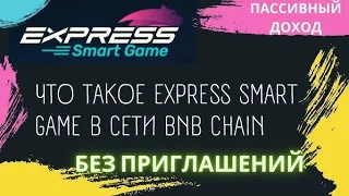 EXPRESS SMART GAME - Волна бешанного заработка