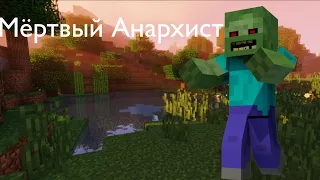 Мёртвый Анархист клип Minecraft