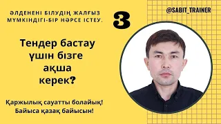 Тендер бастау үшін қанша ақша керек?