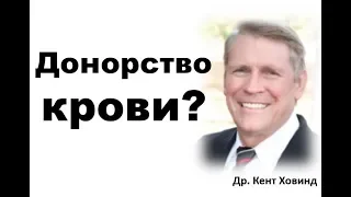 Что на счет донорства крови? Др. Кент Ховинд