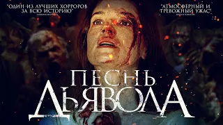 Песнь дьявола /A Dark Song/ Фильм ужасов HD