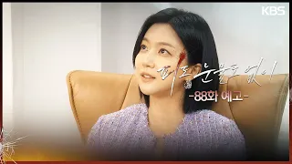 [88화 예고] 저만큼 복수하고 싶으시잖아요?  [피도 눈물도 없이/The Two Sisters] | KBS 방송