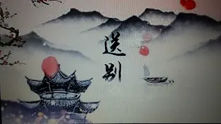 歌曲 送别