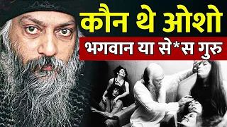 ओशो के जीवन और मृत्यु का अनसुलझे रहस्य ? | Facts About Mysterious Man Osho