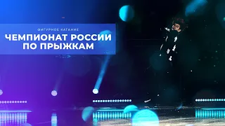 Чемпионат России по прыжкам 2022. Фигурное катание. День 1