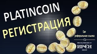 PlatinCoin. Регистрация Платинкоин и реферальная ссылка